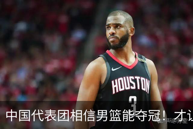 中国代表团相信男篮能夺冠！才让胡明轩当旗手 名记：郭士强不会辞职