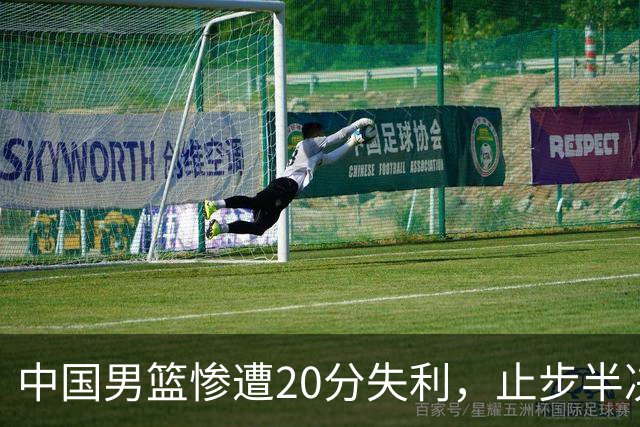 中国男篮惨遭20分失利，止步半决赛！证明了杨瀚森的必要性