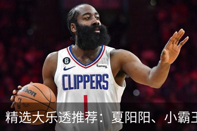 精选大乐透推荐：夏阳阳、小霸王各擒头奖1278万！