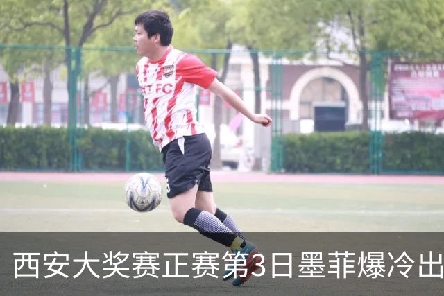 西安大奖赛正赛第3日墨菲爆冷出局 8种子进16强