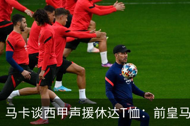 马卡谈西甲声援休达T恤：前皇马主席所在协会发起 球星遮挡标语
