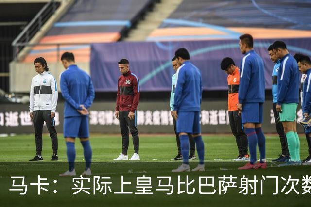 马卡：实际上皇马比巴萨射门次数更多，症结在于转化率低于巴萨