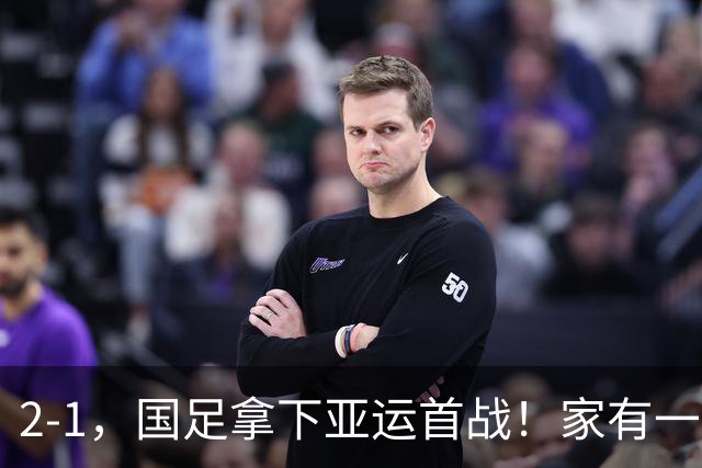 2-1，国足拿下亚运首战！家有一老如有一宝，但有人被赞也有人被喷